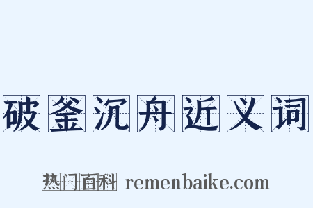 破釜沉舟近义词是什么意思的图片